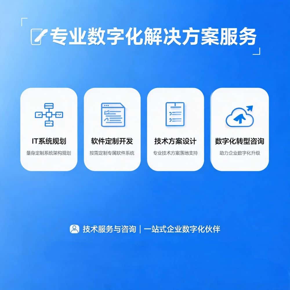 【技术服务与咨询】IT系统规划/软件定制开发/技术方案设计/数字化转型咨询